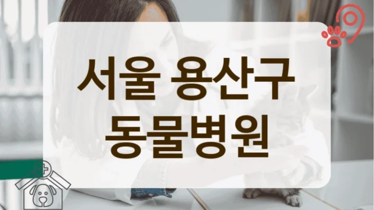 서울 용산구 동물등록 가능한 동물병원 위치