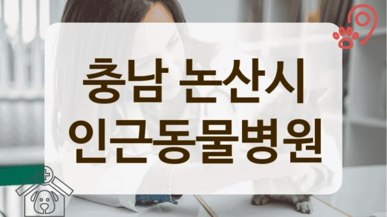 충남 논산시 SNS에서 칭찬 자자한 동물병원