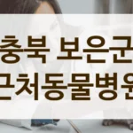 보은군 우리 아이를 위한 맞춤 진료 동물병원 안내