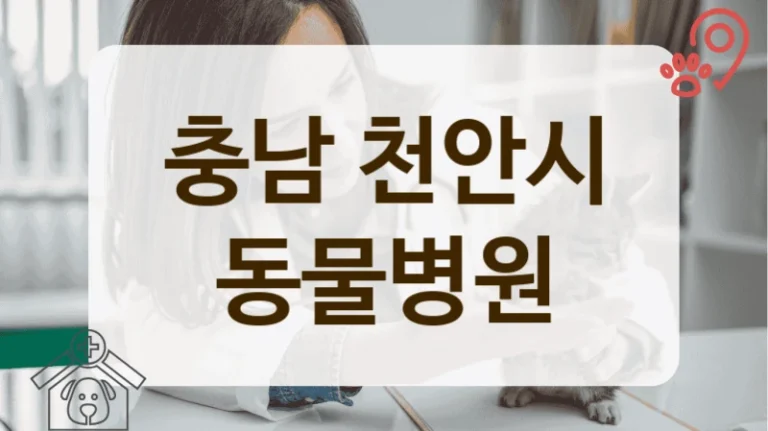 충남 천안시 동물등록 가능한 동물병원 위치
