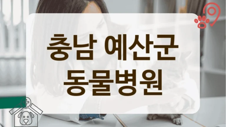 예산군 우리 댕댕이 주치의 찾기, 믿음 가는 동물병원